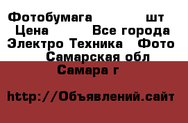 Фотобумага Canon, 100шт. › Цена ­ 600 - Все города Электро-Техника » Фото   . Самарская обл.,Самара г.